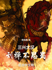 三兴大汉:刘禅不思蜀免费