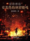 全球降临:克苏鲁的地窟游戏
