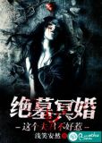 绝墓冥婚:这个夫君不好惹