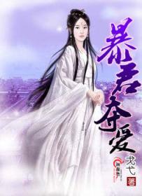 暴君夺爱