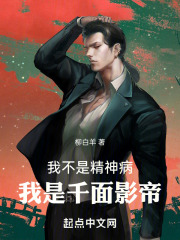 我不是精神病,我是千面影帝小说免费阅读
