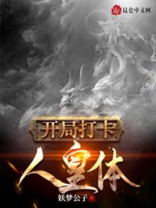 开局打卡人皇体 妖梦公子下载