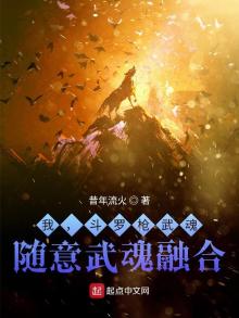 我,斗罗枪武魂,随意武魂融合!