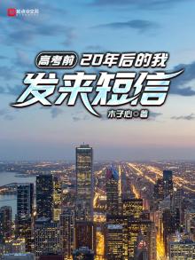 高考前,20年后的我发来短信