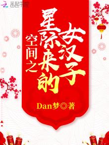 空间之星际来的女汉子Dan梦・古代言情/古典架空