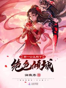 绝世倾城第一公主殿下