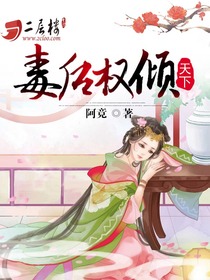毒妃权倾天下全文阅读