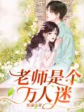 老师是个万人迷好看吗