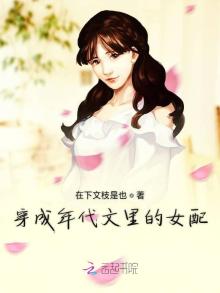 穿成年代文里的女配全文免费阅读