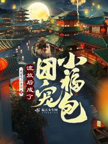流放后女战神成团宠了TXT