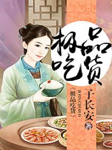 极品吃货视频