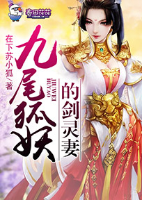 剑灵九尾狐cg