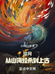 山海经从一颗蛋开始进化 小说