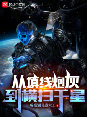 从填线炮灰到横扫千星洪