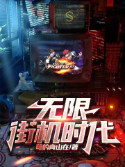 无限街机时代小说免费
