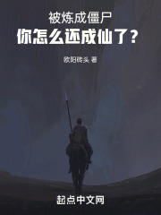 主角把自己炼成僵尸