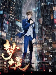 梦境再现