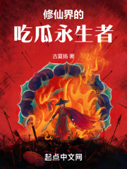 修仙界的吃瓜永生者起点