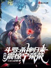斗罗:杀神归来,开局震惊宁荣荣在线观看