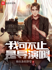 我不止只会演戏小说by