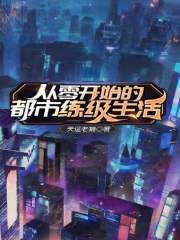 从零开始都市小说