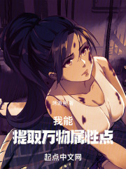 我能提取万物属性点TXT下载