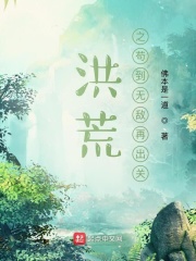 洪荒之苟到无敌再出关 捞不出的月