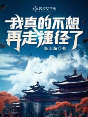 我真的不想再走捷径了作者:临山海