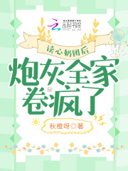 读心奶团后,炮灰全家卷疯了 笔趣