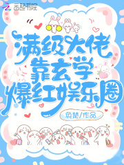 满级大佬靠玄学爆红娱乐圈全文免费
