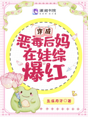 穿成恶毒后妈在娃综爆红最新章节更新