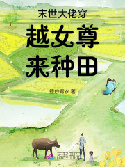 末世女大佬穿越古代
