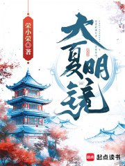 大夏明镜起点小说