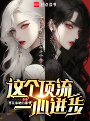 一个顶流的旦生