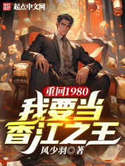 重回1980,我要当香江之王在线阅读