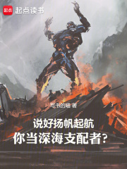 说好扬帆起航,你当深海支配者?作者:写书的喵