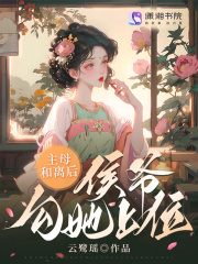 主母和离后,侯爷勾她上位