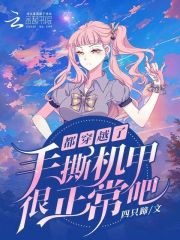 都穿越了手撕机甲很正常吧 四只蹄子
