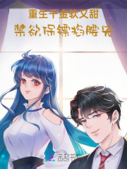重生千金软又甜,禁欲保镖掐腰宠
