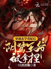 穿成玄学毒妃后,阴鸷王爷被拿捏