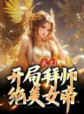 玄幻:开局拜师绝美女帝