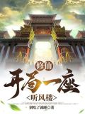 修仙:开局一座听风楼