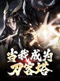 当我成为刀客塔