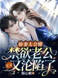 娇妻太会撩:禁欲老公又又又沦陷了