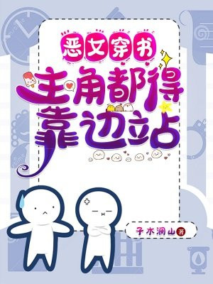 女主穿越成恶女