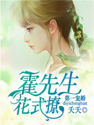第一宠婚:霍先生,花式撩