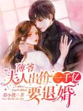娃娃亲?薄爷被未婚妻撩得脸红心跳