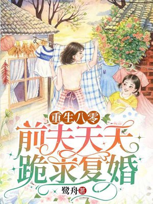 重生八零:前夫天天跪求复婚