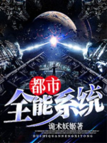 系统小说完结排行榜