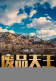 废品天王